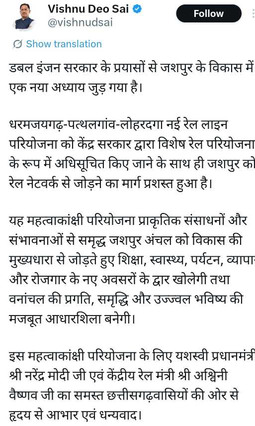 धरमजयगढ़-पत्थलगांव-लोहरदगा रेल परियोजना से जशपुर के विकास को मिलेगी नई गति : मुख्यमंत्री विष्णु देव साय