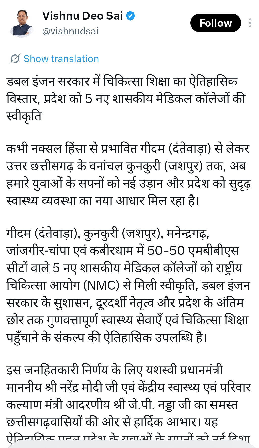 डबल इंजन सरकार में चिकित्सा शिक्षा का ऐतिहासिक विस्तार, छत्तीसगढ़ को मिले 5 नए शासकीय मेडिकल कॉलेज