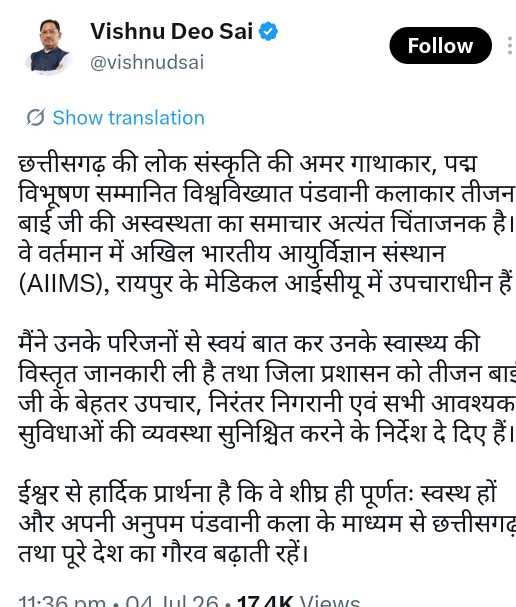 मुख्यमंत्री विष्णु देव साय ने पद्मविभूषण तीजन बाई के शीघ्र स्वास्थ्य लाभ की कामना की