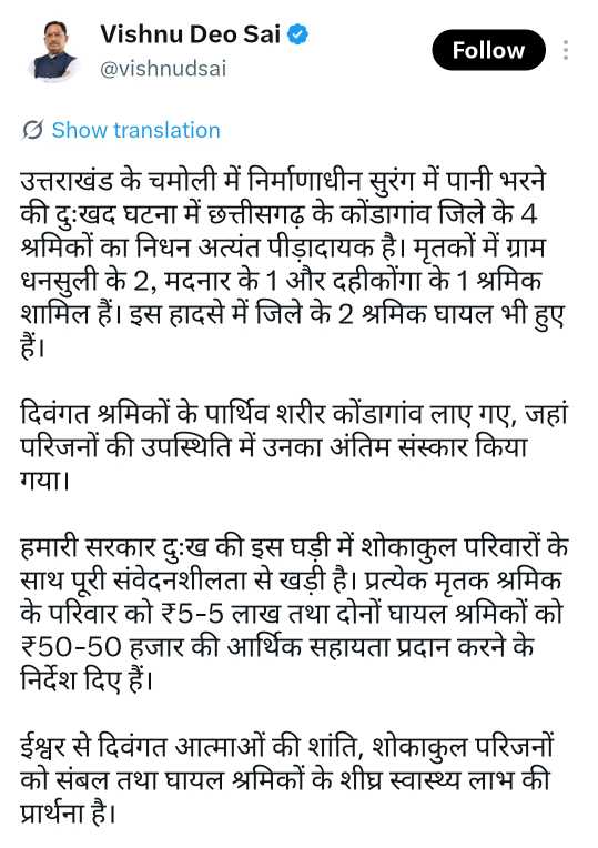मुख्यमंत्री विष्णुदेव साय ने चमोली सुरंग हादसे में कोंडागांव जिले के मृतक श्रमिकों के परिजनों को ₹5-5 लाख और घायलों को ₹50-50 हजार की सहायता देने के दिए निर्देश